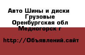 Авто Шины и диски - Грузовые. Оренбургская обл.,Медногорск г.